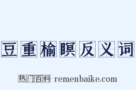 豆重榆瞑反义词是什么意思的图片